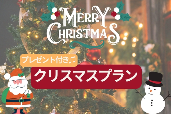 【期間限定】 クリスマスプレゼント付き特別プラン♪／素泊まり